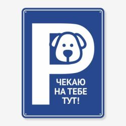 Табличка "Чекаю на тебе тут" TIP-0002