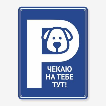 Табличка "Чекаю на тебе тут" TIP-0002