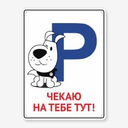 Табличка "Чекаю на тебе тут" TIP-0009