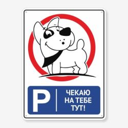 Табличка "Чекаю на тебе тут" TIP-0010