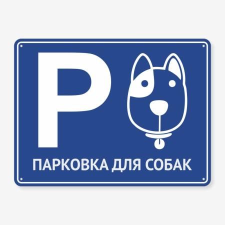 Табличка "Парковка для собак" TIP-0016