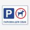 Табличка "Парковка для собак" TIP-0017