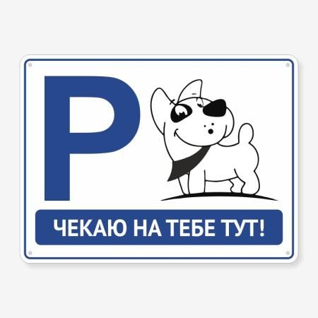 Табличка "Чекаю на тебе тут" TIP-0018