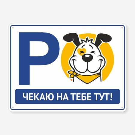 Табличка "Чекаю на тебе тут" TIP-0019