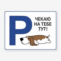 Табличка "Чекаю на тебе тут"