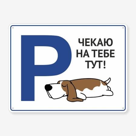 Табличка "Чекаю на тебе тут"