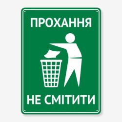 Табличка Прохання не смітити