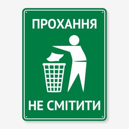 Табличка Прохання не смітити