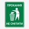 Табличка Прохання не смітити