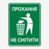 Табличка Прохання не смітити