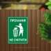 Табличка Прохання не смітити