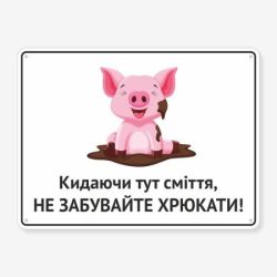 Табличка "Кидаючи тут сміття" TIS-0002