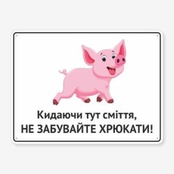 Табличка "Кидаючи тут сміття" TIS-0003