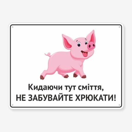 Табличка "Кидаючи тут сміття" TIS-0003