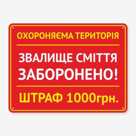 Табличка "Звалище сміття заборонено" TIS-0004