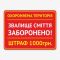 Табличка "Звалище сміття заборонено" TIS-0004