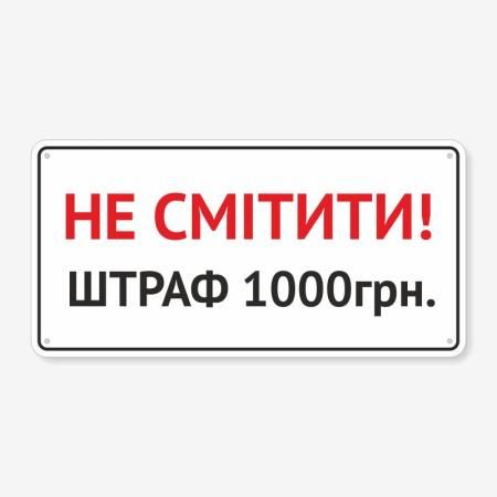 Табличка Не смітити! Штраф