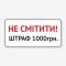 Табличка Не смітити! Штраф