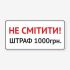 Табличка Не смітити! Штраф