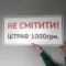 Табличка Не смітити! Штраф
