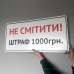 Табличка Не смітити! Штраф