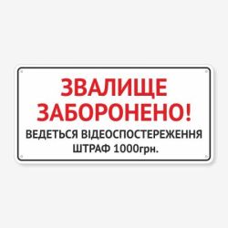 Табличка "Звалище заборонено" TIS-0006