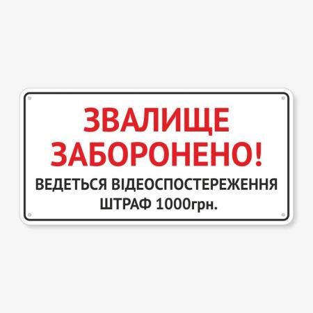 Табличка "Звалище заборонено" TIS-0006