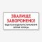 Табличка "Звалище заборонено" TIS-0006