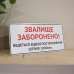 Табличка "Звалище заборонено" TIS-0006