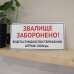 Табличка "Звалище заборонено" TIS-0006
