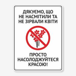 Табличка "Не зривали квіти" TIS-0007
