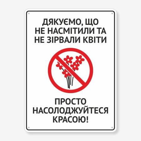 Табличка "Не зривали квіти" TIS-0007