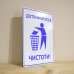 Табличка "Дотримуйтеся чистоти" TIS-0009