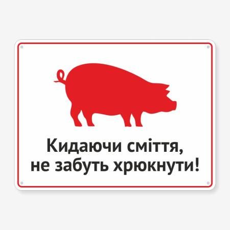 Табличка "Кидаючи сміття, хрюкайте" TIS-0010