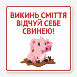 Табличка "Відчуй себе свинею" TIS-0011