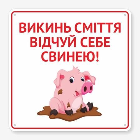 Табличка "Відчуй себе свинею" TIS-0011