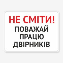 Табличка "Поважай працю двірників" TIS-0012