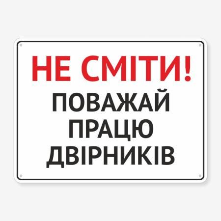 Табличка "Поважай працю двірників" TIS-0012