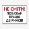 Табличка "Поважай працю двірників" TIS-0012