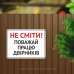 Табличка "Поважай працю двірників" TIS-0012