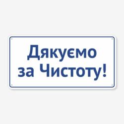 Табличка "Дякуємо за чистоту" TIS-0013