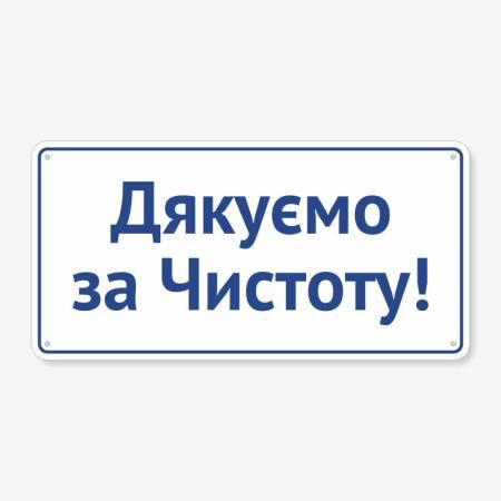 Табличка "Дякуємо за чистоту" TIS-0013