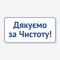 Табличка "Дякуємо за чистоту" TIS-0013