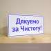 Табличка "Дякуємо за чистоту" TIS-0013