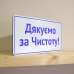 Табличка "Дякуємо за чистоту" TIS-0013