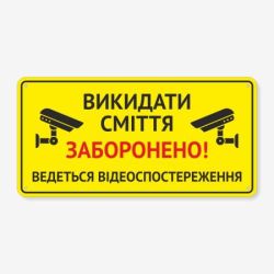 Табличка "Викидати сміття заборонено" TIS-0014