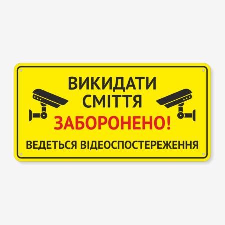 Табличка "Викидати сміття заборонено" TIS-0014
