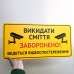 Табличка "Викидати сміття заборонено" TIS-0014