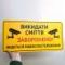 Табличка "Викидати сміття заборонено" TIS-0014