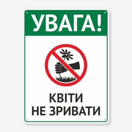 Табличка "Квіти не зривати" TIS-0015